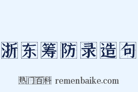 浙东筹防录造句是什么意思的图片